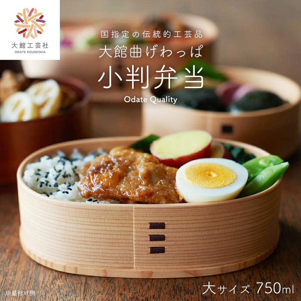 楽天市場】【ふるさと納税】【大館曲げわっぱ】小判弁当（大） 750cc