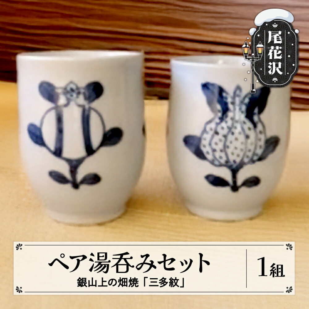 楽天市場】【ふるさと納税】銀山上の畑焼「三多紋」ペア湯呑セット