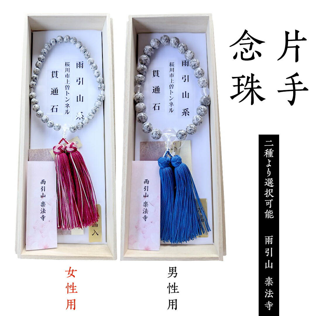 楽天市場】【ふるさと納税】片手 念珠 ( 男性用 ／ 女性用 ) 合格祈願