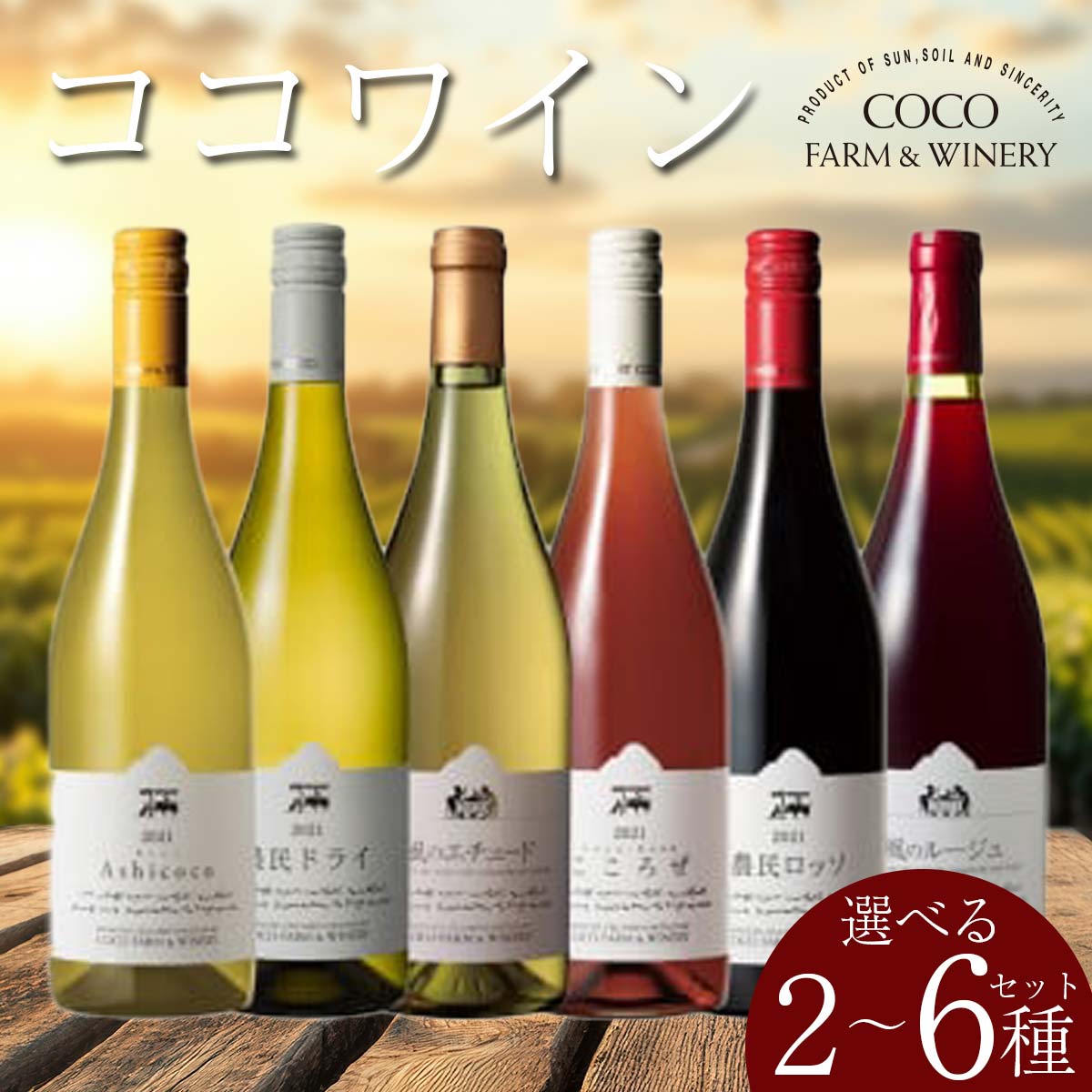 楽天市場】【ふるさと納税】＼選べる本数／ ココワイン 2～6 本 セット
