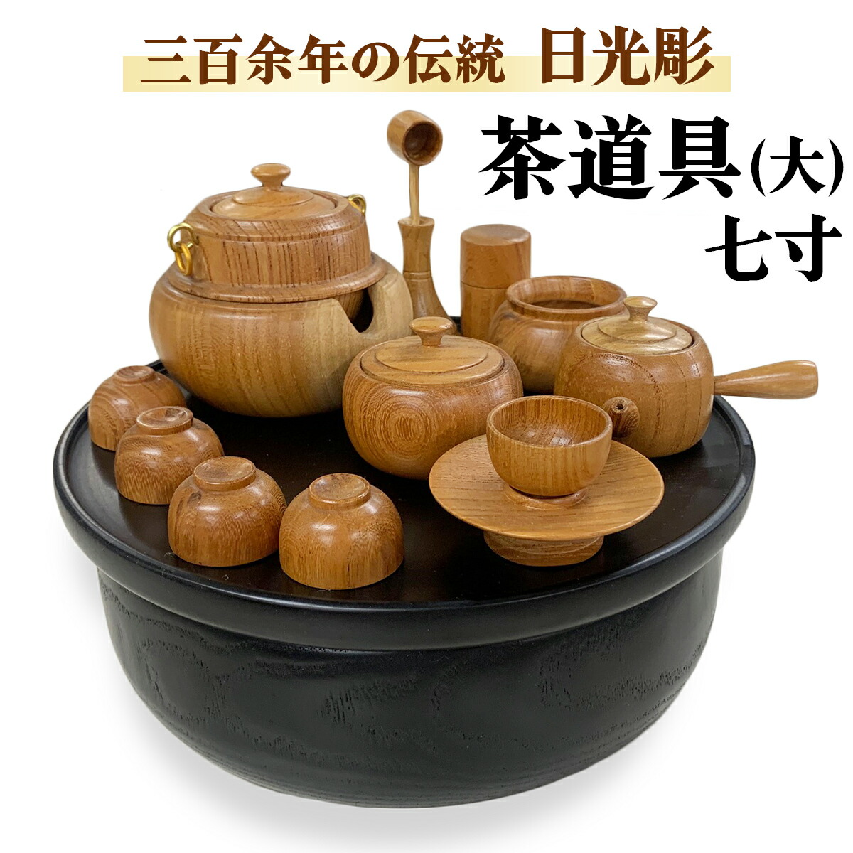 7 茶箱 かまくら彫 日光彫 茶道具 茶器 7 茶箱 かまくら彫 日光彫