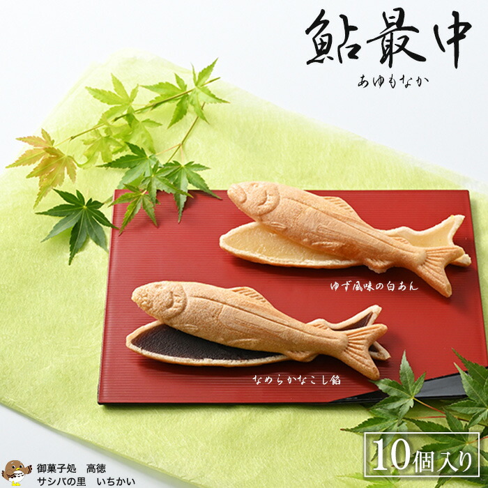 楽天市場】【ふるさと納税】鮎最中10個もなか 和菓子 菓子 スイーツ