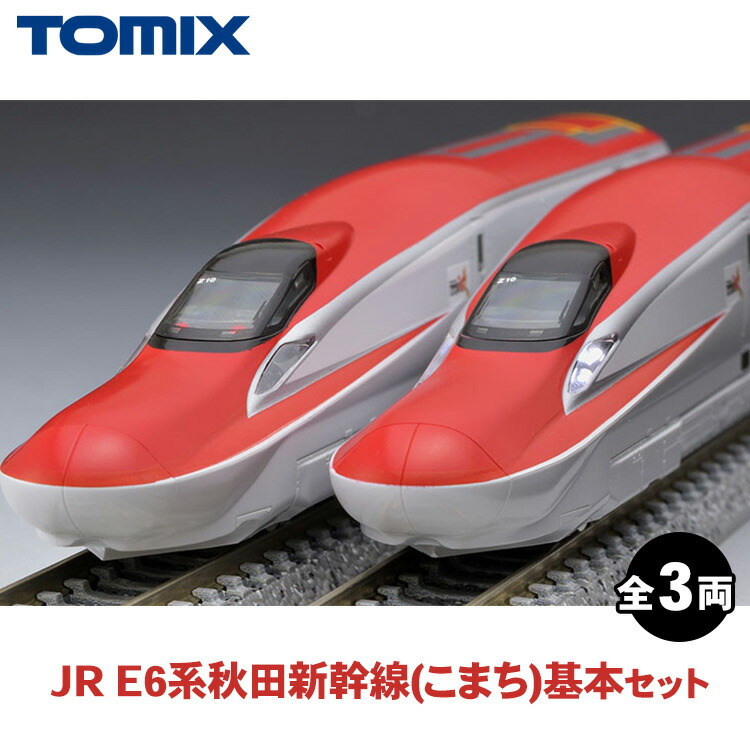 Treasureland TOHOKU JAPAN E6系こまち TOMIX | 雪の新幹線 - 楽天