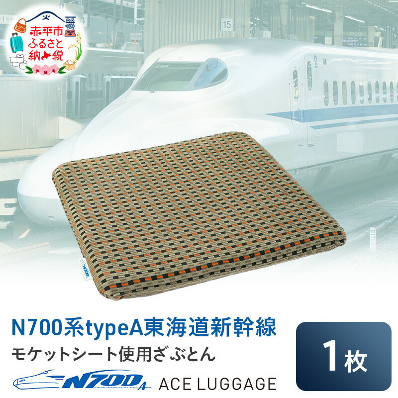 楽天市場】【ふるさと納税】N700系 typeA 東海道 新幹線 モケット