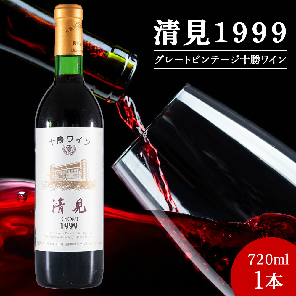 楽天市場】【ふるさと納税】十勝ワイン 清見（キヨミ）1999 グレート