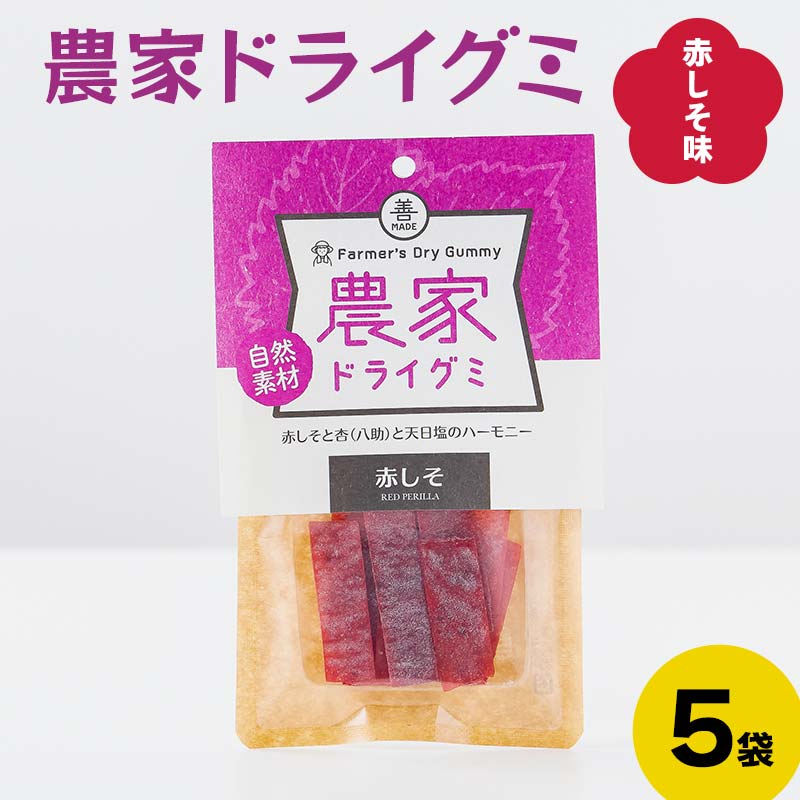 楽天市場】【ふるさと納税】 自然素材 農家ドライグミ 赤しそ味 5袋