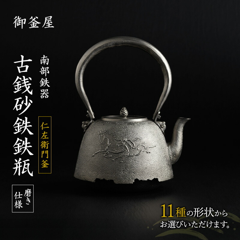 楽天市場】【ふるさと納税】オーダーメイド【南部鉄器】古銭砂鉄鉄瓶