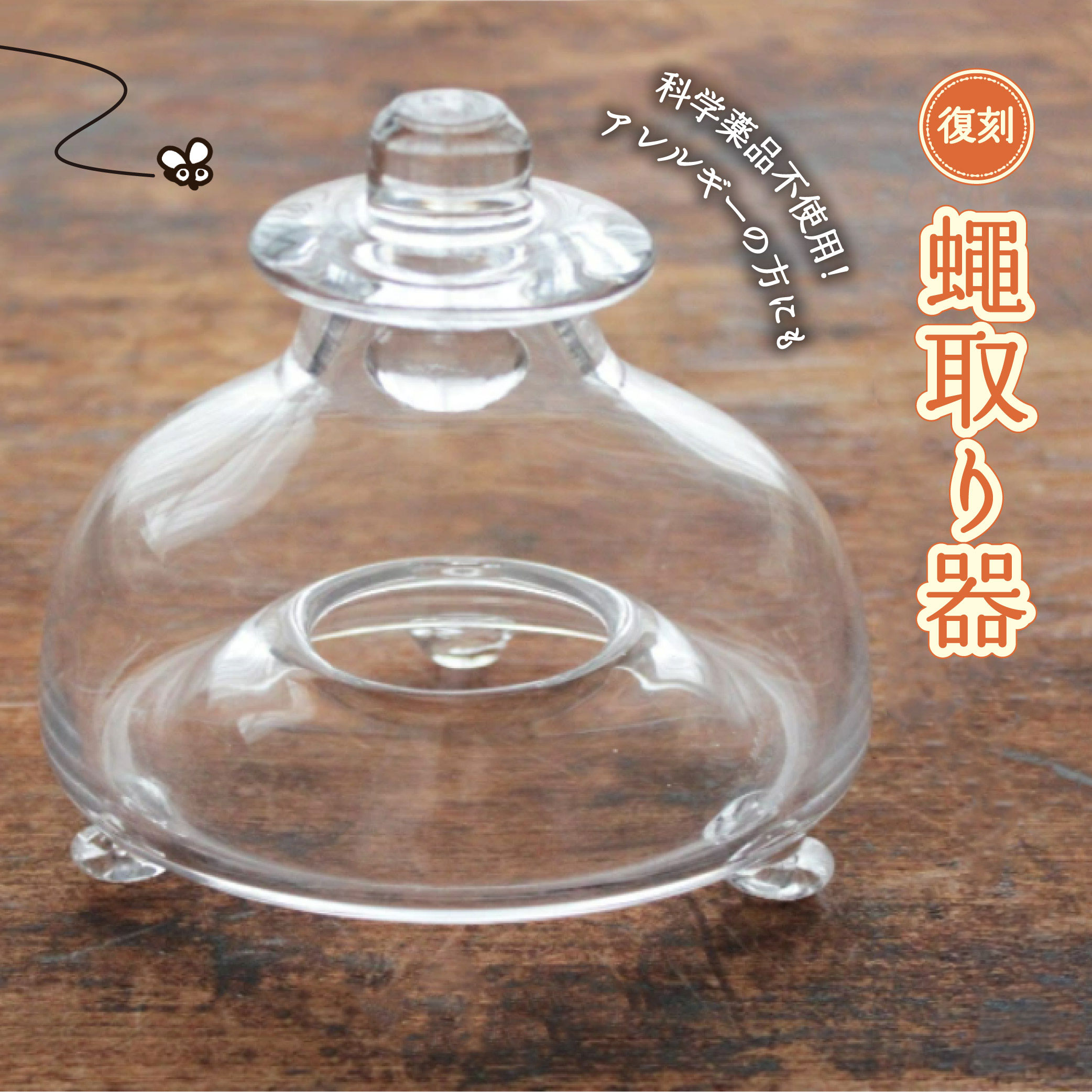 楽天市場】【ふるさと納税】復刻 昭和 レトロ ハエ取り器(大)ガラス