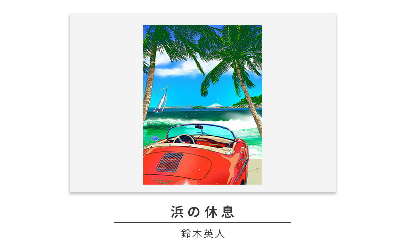 楽天市場】【ふるさと納税】版画 鈴木英人 「浜の休息」 シリアル