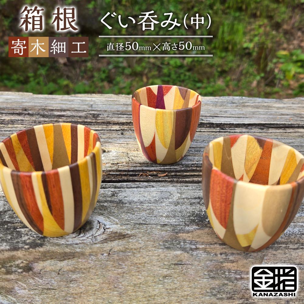 楽天市場】【ふるさと納税】≪箱根寄木細工≫ぐい呑み（小）/（中