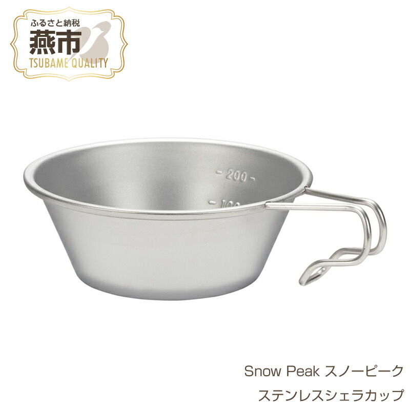楽天市場】【ふるさと納税】Snow Peak スノーピーク ステンレスシェラ