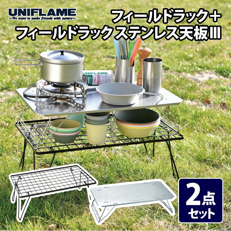 UNIFLAME フィールドラック ステンレス天板 収納バッグ付き