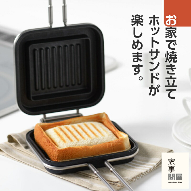 楽天市場】【ふるさと納税】 家事問屋 ホットパン ホットサンド