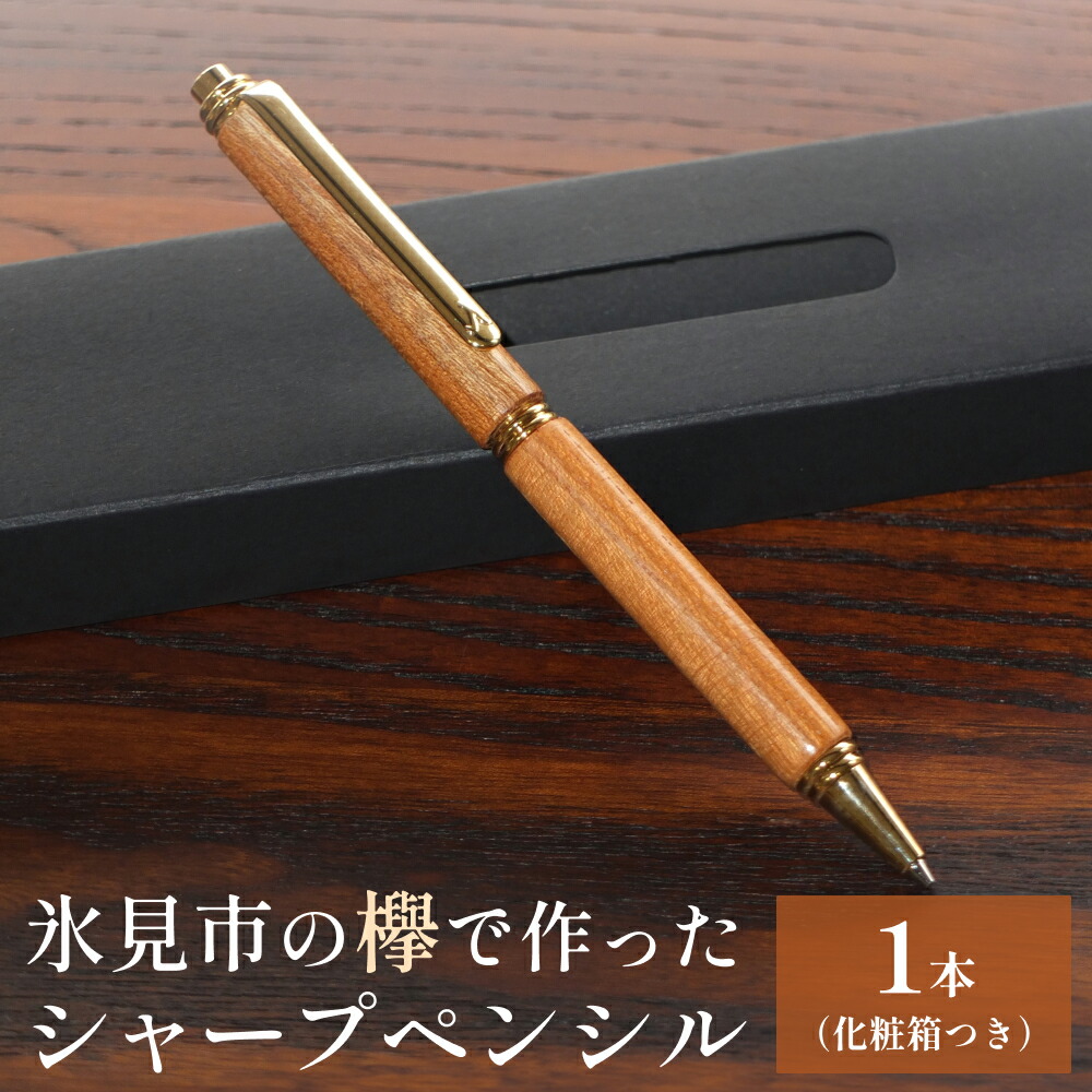 ボナンペン欅真鍮金具シャープペンシル0.5mm 新品