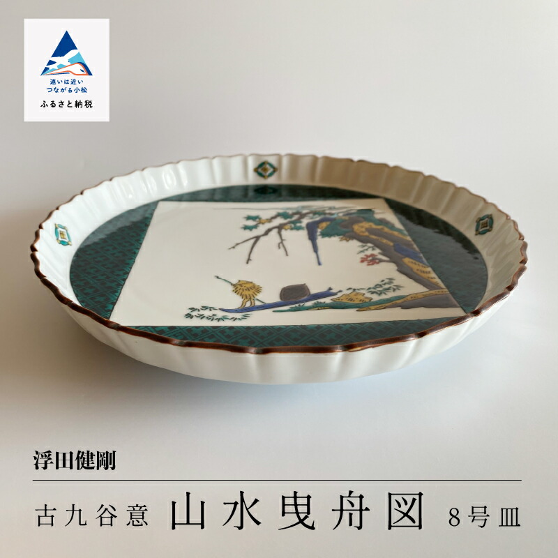 楽天市場】【ふるさと納税】 九谷焼「古九谷意 山水曳舟図 8号皿」浮田
