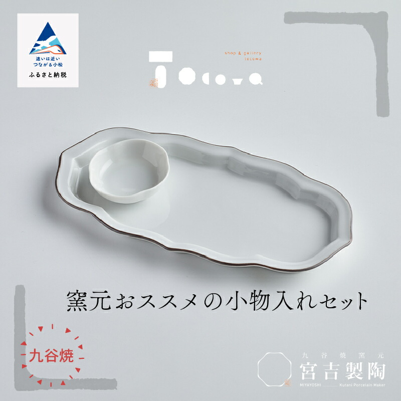 楽天市場】【ふるさと納税】磁器白九谷「窯元おススメの小物入れセット