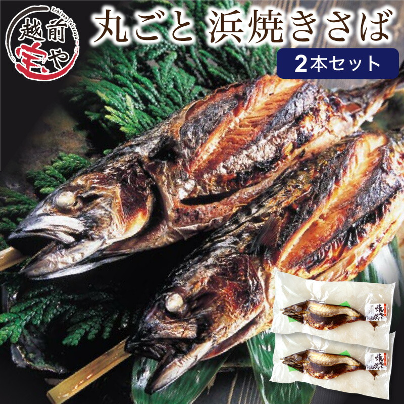 楽天市場】【ふるさと納税】【福井名物】丸ごと浜焼きサバ 串刺し 2本