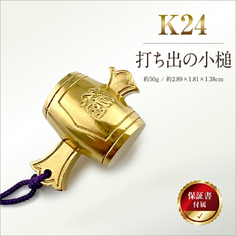 楽天市場】【ふるさと納税】 6-68 純金(K24)製 打ち出の小槌