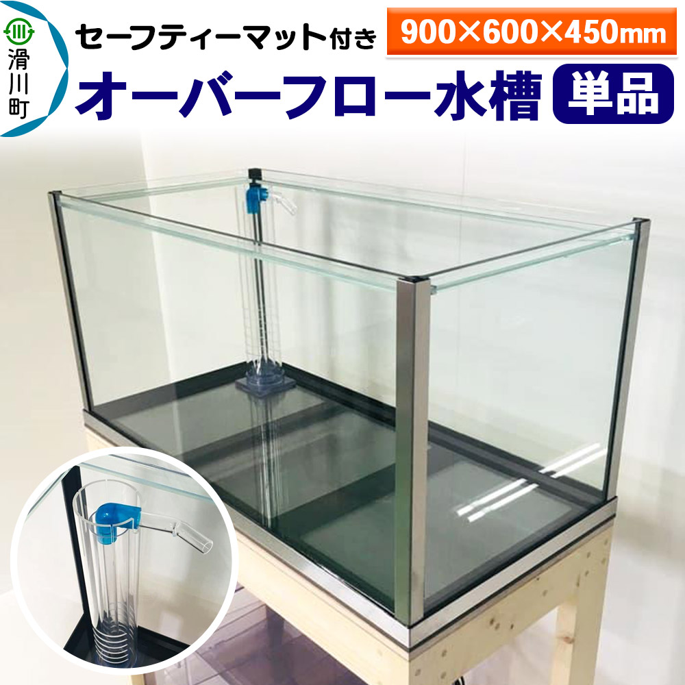 すいそうやさん オーバーフロー水槽単品（900×600×450mm）セーフティー