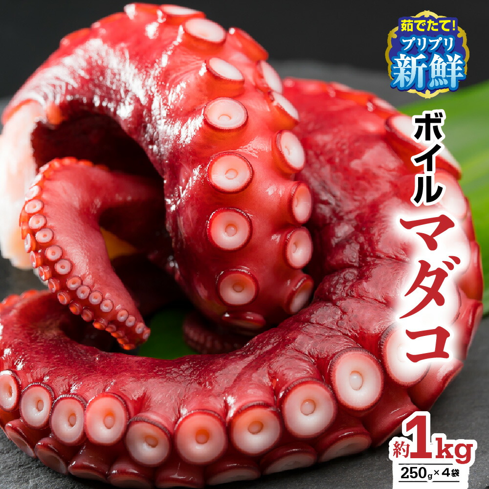 楽天市場】【ふるさと納税】【冷蔵】ボイルマダコ 約1kg〈250 g×4袋