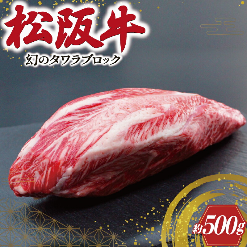 楽天市場】【ふるさと納税】 幻の 松阪牛 タワラ ブロック 1本 肉 牛