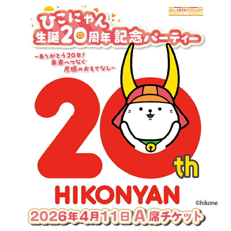楽天市場】【ふるさと納税】 ひこにゃん 生誕20周年記念パーティー