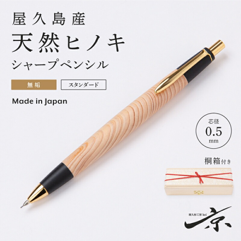 野原工芸似シャープペンシル 屋久杉工房京〜ガラスコーティング〜屋久