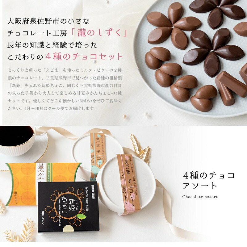 楽天市場】【ふるさと納税】チョコレート 4種アソート 瀧のしずく 最短