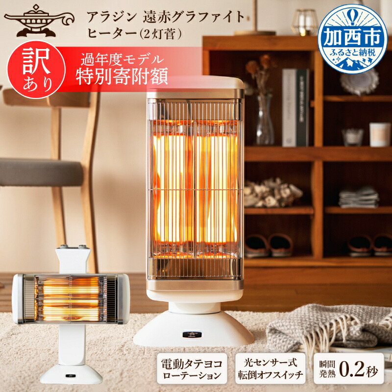 ☆アラジン 遠赤グラファイトヒーター AEH-2G10AJ ☆2021年製 【公式通販】