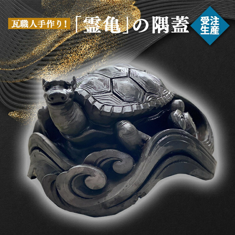 亀の形 工芸品 陶雲｜亀の形 工芸品 陶雲