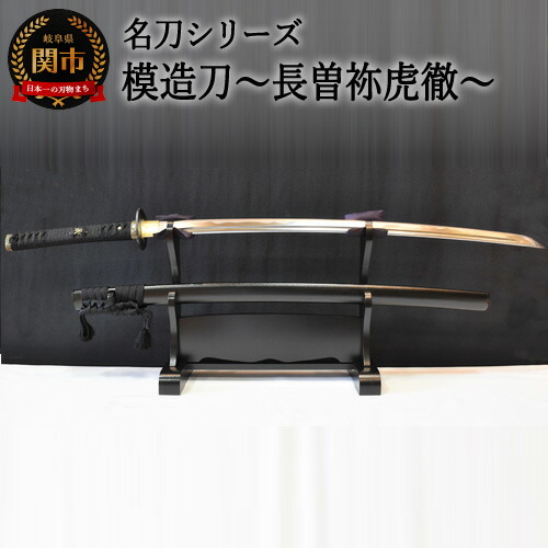 楽天市場】【ふるさと納税】【名刀シリーズ】模造刀〜長曽祢虎徹