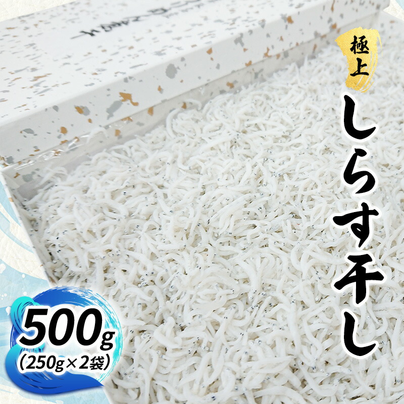 楽天市場】【ふるさと納税】〈丸吉堀江商店〉極上しらす干し 500g