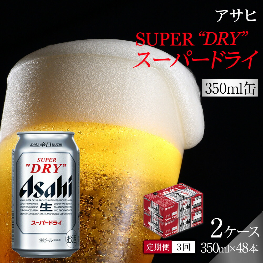 Asahi SUPER アサヒ スーパードライ 350mlが24缶入り× 2ケース(48本) DRY