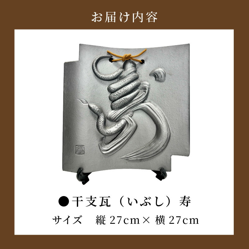 楽天市場】【ふるさと納税】 干支瓦 【いぶし】 2025年 干支 巳 置物