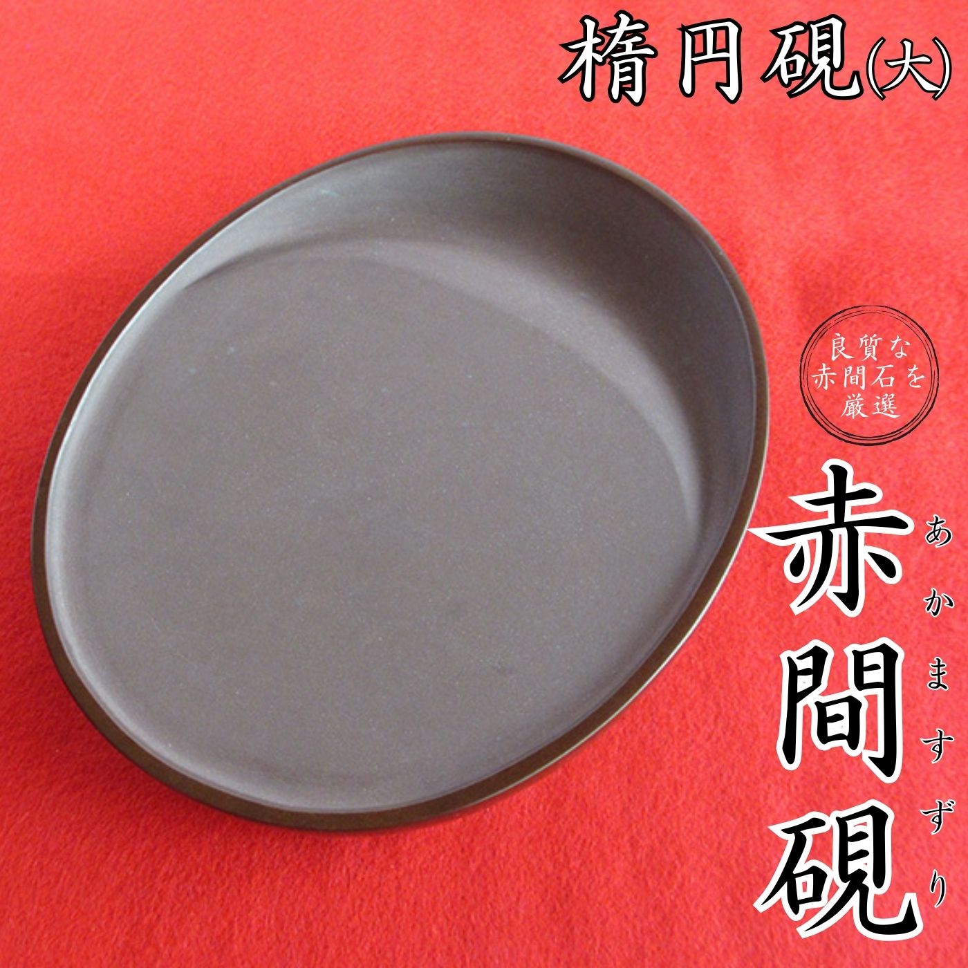 書道用硯(赤間硯)