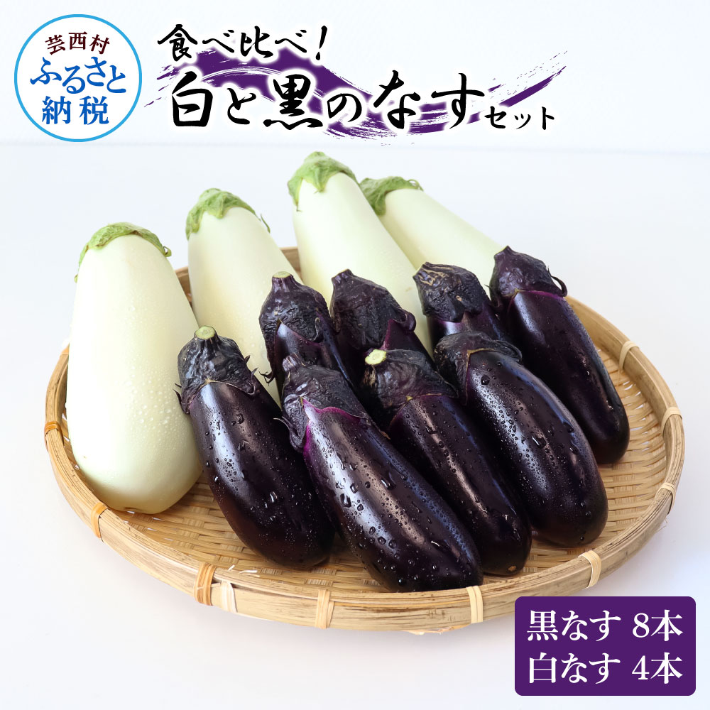 楽天市場】【ふるさと納税】食べ比べ！白と黒のナスセット 黒ナス8本白