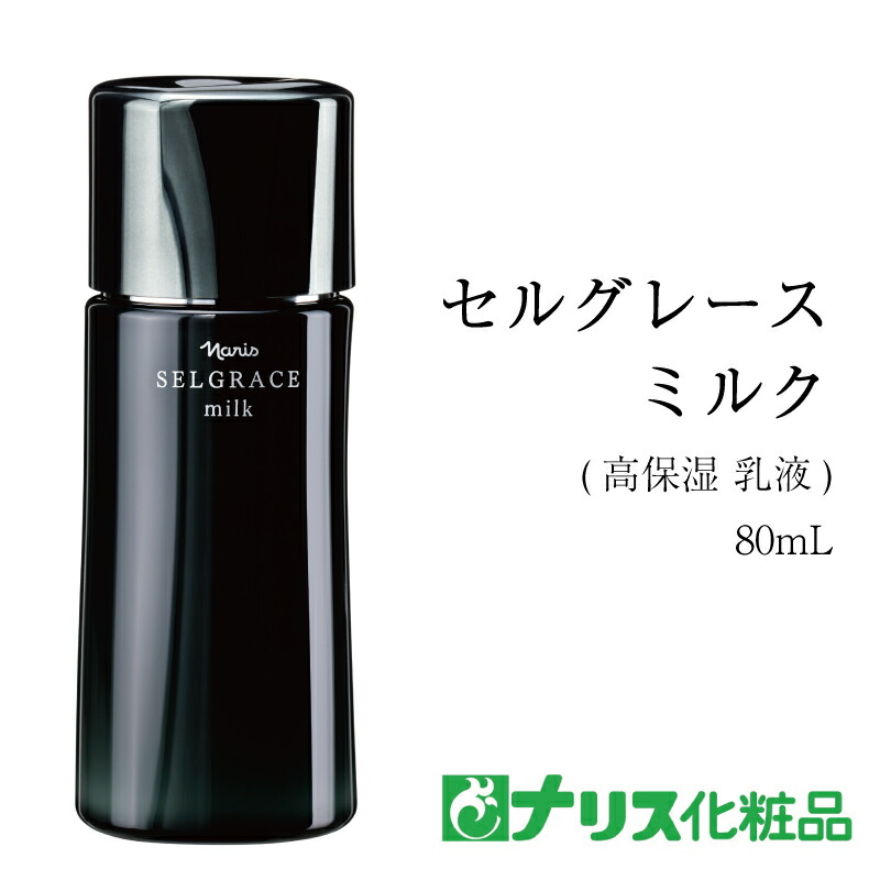 ナリス化粧品】ナリス セルグレース ミルク 80ml 1本 【公式通販】
