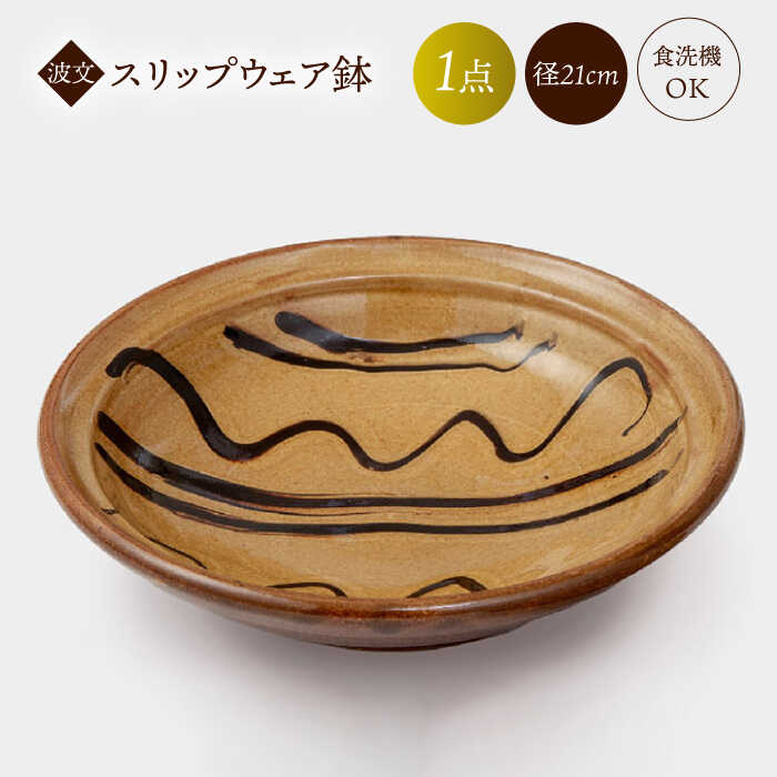 未使用 民藝 布志名焼 スリップウエア 皿 深皿 深鉢ヴィンテージ食器