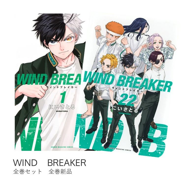 WIND BREAKER ウィンドブレーカー ウィンブレ 全巻セット 1~22巻