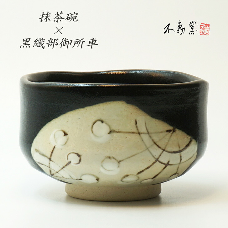四代 清水六兵衛 黒織部￼茶碗 共箱 遊陶園11.8×7.8cm抹茶碗 茶道具