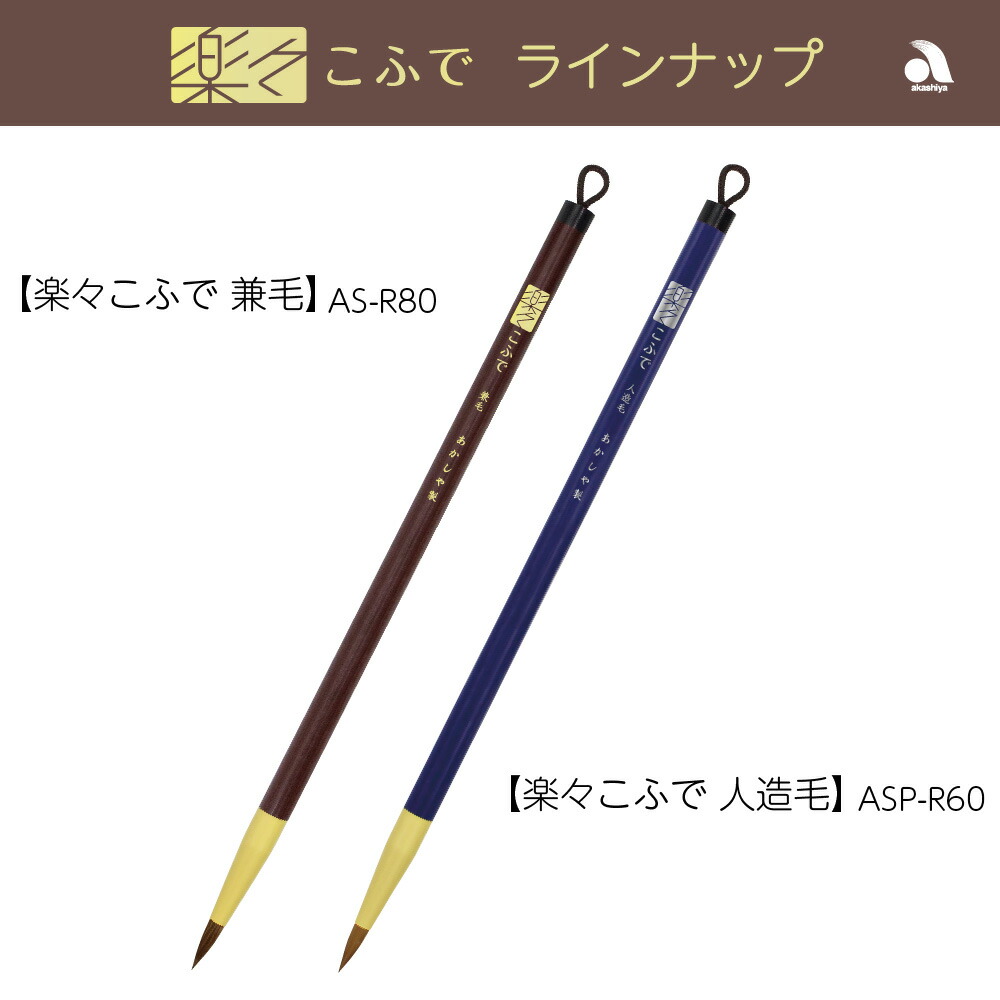 楽天市場】あかしや 書道用筆 楽々こふで 人造毛 ASP-R60 書道筆 奈良