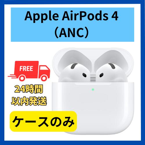 楽天市場】【未使用】ケースのみ Apple AirPods 4 ANC アクティブ