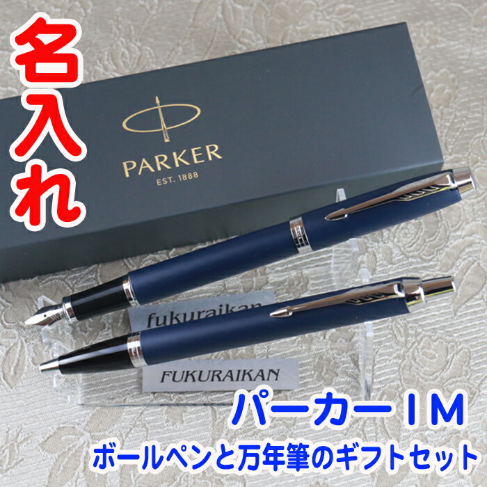 楽天市場】【 名入れ 】New パーカー IM ボールペン&万年筆 ギフト