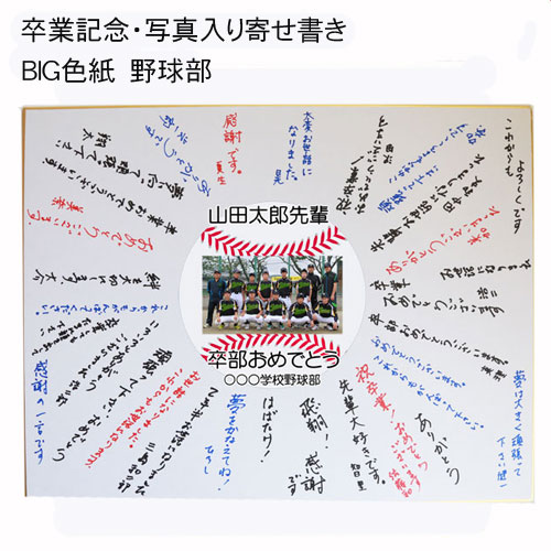 楽天市場】《 名入れ 》 BIG 写真 入り 寄せ書き 野球 | 色紙 卒業 卒