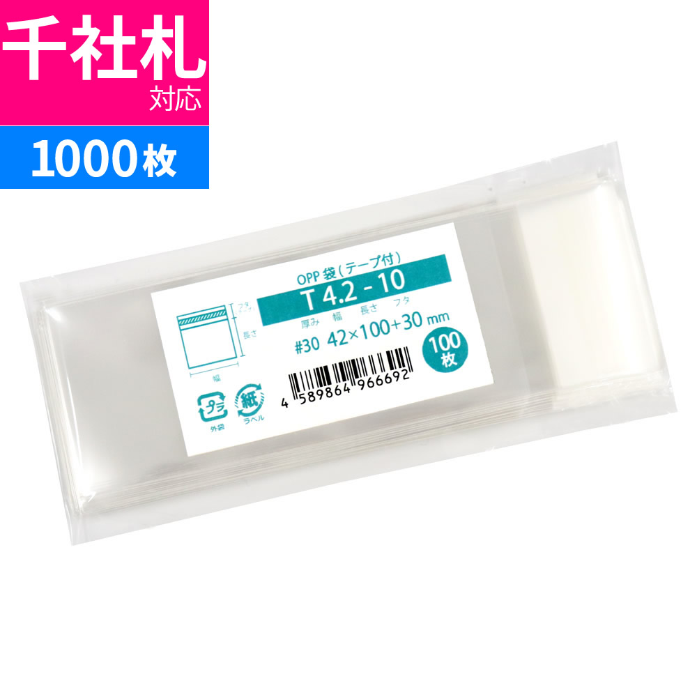 楽天市場】OPP袋 千社札用 テープ付 42x100mm T4.2-10 : 袋の王国