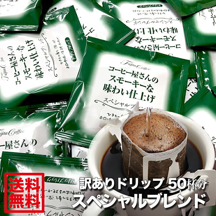 楽天市場】藤田珈琲【送料無料】訳ありドリップバッグ 50杯分【1袋 8g