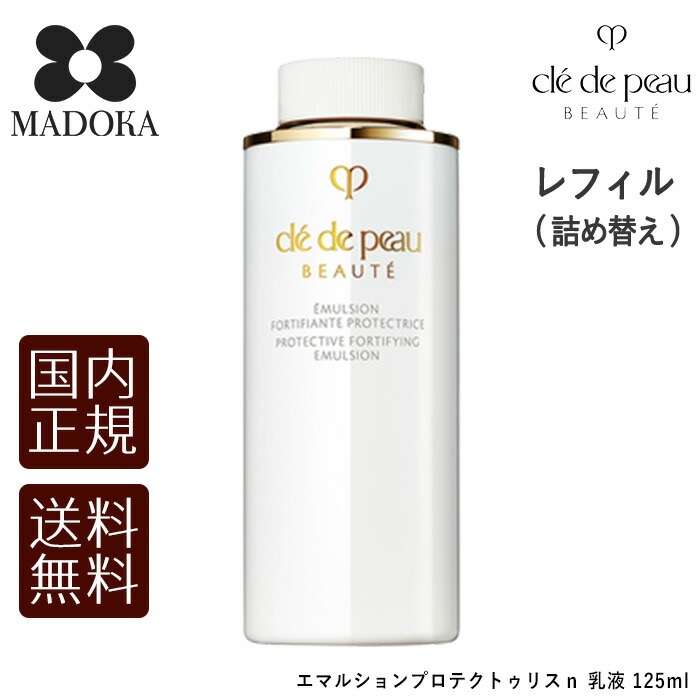 クレドポーボーテ エマルションプロテクトゥリスn 乳液（日中用）125ml