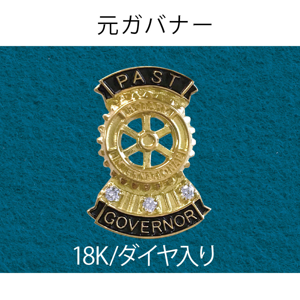 楽天市場】ロータリークラブ 【前ガバナー/針式/18Kダイヤ入りバッチ