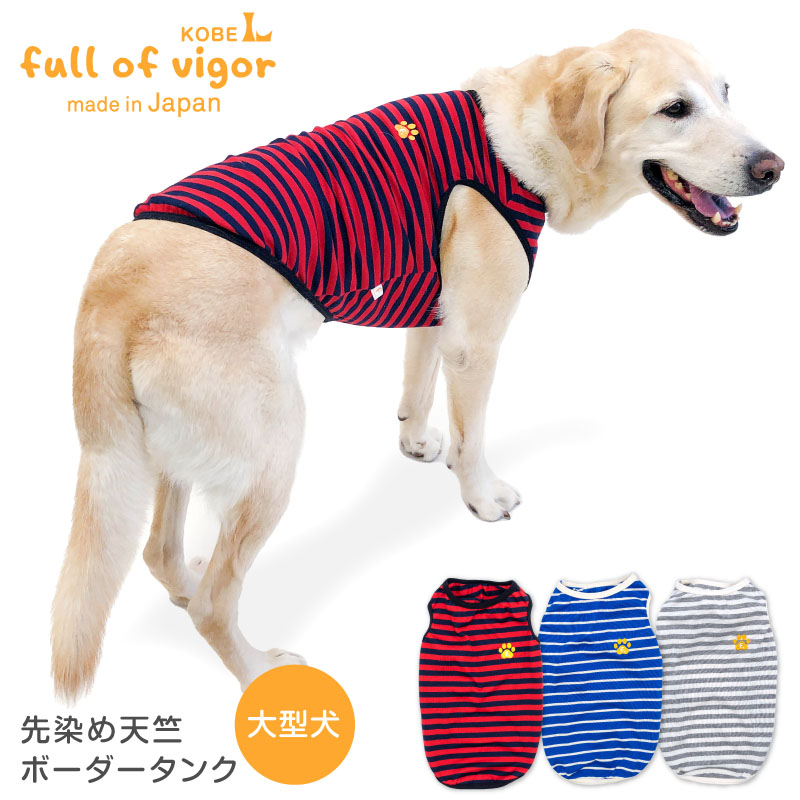 楽天市場】大型犬 服 冬 秋 大型犬用 先染め 天竺 ボーダー タンク