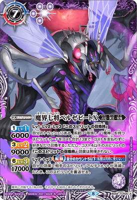 楽天市場】バトルスピリッツ BS58-TCP05 (A)魔界七将ベルゼビートX／(B